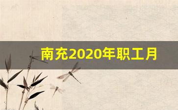 南充2020年职工月平均工资_2020平均工资