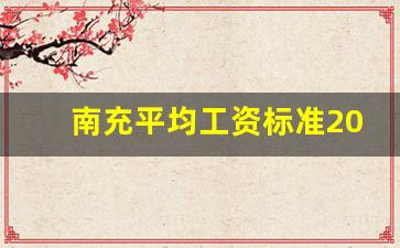 南充平均工资标准2020_南充市基本工资标准