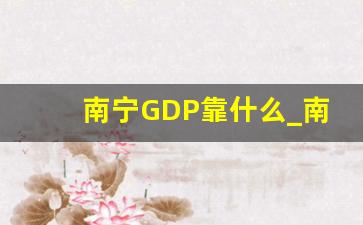 南宁GDP靠什么_南宁发达吗