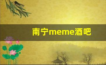 南宁meme酒吧