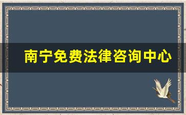 南宁免费法律咨询中心在哪里