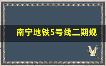 南宁地铁5号线二期规划_南宁嘉和城几号地铁通过