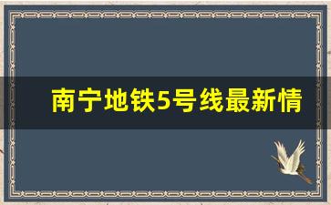 南宁地铁5号线最新情况_南宁市地铁5号线全部站点