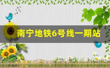 南宁地铁6号线一期站点_南宁6号线三津站位置