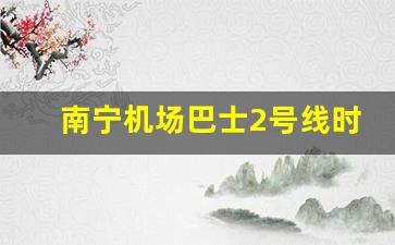 南宁机场巴士2号线时刻表_南宁机场巴士5号线