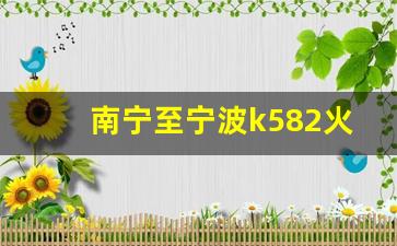 南宁至宁波k582火车走何