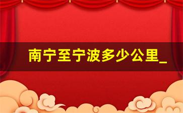 南宁至宁波多少公里_宁波到南宁