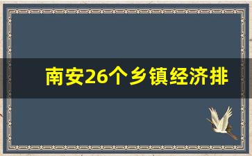 南安26个乡镇经济排名表