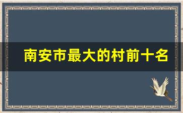 南安市最大的村前十名排名