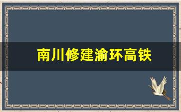 南川修建渝环高铁