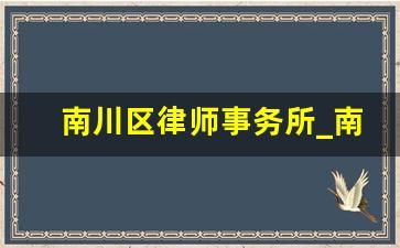 南川区律师事务所_南川区人法网