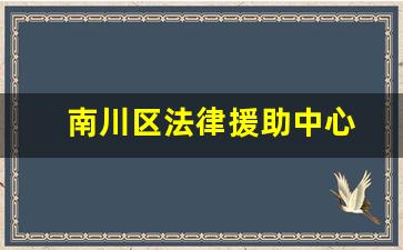 南川区法律援助中心