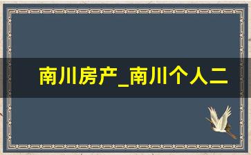 南川房产_南川个人二手房出售