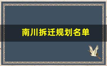 南川拆迁规划名单