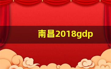 南昌2018gdp