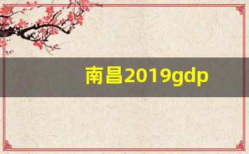 南昌2019gdp