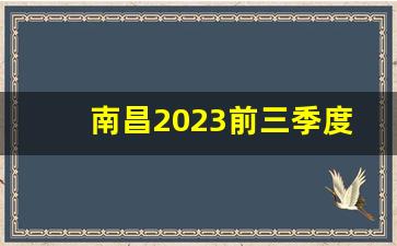 南昌2023前三季度GDP_南昌2023年GDP8000亿目标