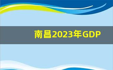 南昌2023年GDP8000亿目标_南昌GDP超过沈阳