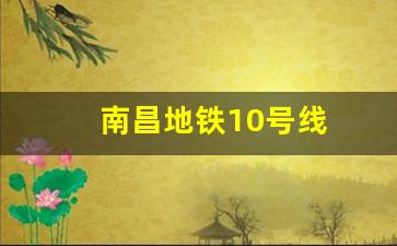 南昌地铁10号线