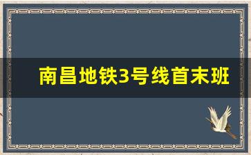 南昌地铁3号线首末班车时间_二号线末班车