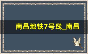 南昌地铁7号线_南昌广州路地铁确定了