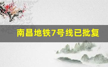 南昌地铁7号线已批复_南昌地铁6号线最新站点公示