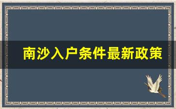 南沙入户条件最新政策_外地户口迁入广州需要什么条件