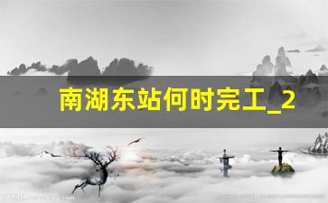 南湖东站何时完工_2023杭州西站金手指项目进度