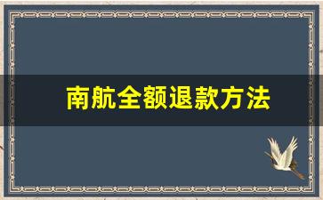 南航全额退款方法