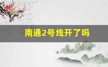 南通2号线开了吗