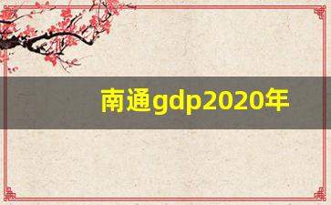 南通gdp2020年gdp总量_江苏各市gdp2020年