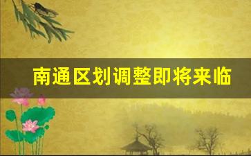 南通区划调整即将来临_2035上海并入的城市