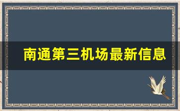 南通第三机场最新信息