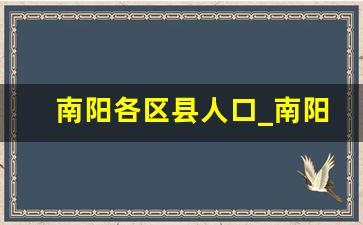 南阳各区县人口_南阳市城区常住人口总数2023