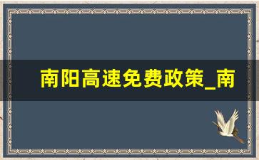 南阳高速免费政策_南阳高速通行了吗