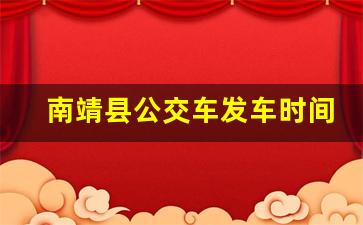 南靖县公交车发车时间表_南靖1路公交车时间表