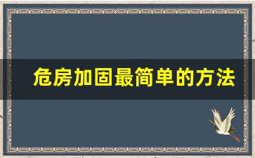 危房加固最简单的方法_危房修缮加固