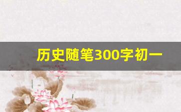 历史随笔300字初一