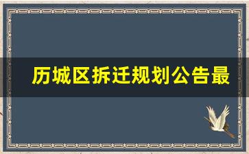 历城区拆迁规划公告最新