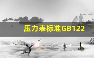 压力表标准GB1226