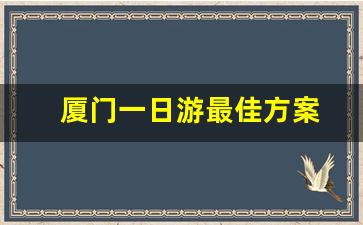 厦门一日游最佳方案