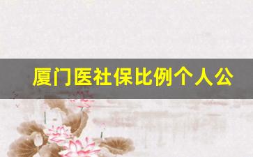 厦门医社保比例个人公司_单位缴纳社保的流程