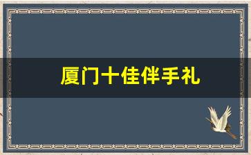 厦门十佳伴手礼