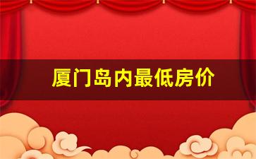 厦门岛内最低房价