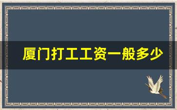 厦门打工工资一般多少_厦门的消费水平怎么样