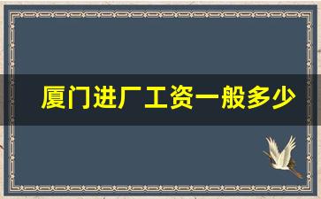 厦门进厂工资一般多少