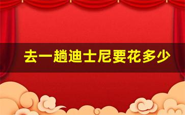 去一趟迪士尼要花多少钱_冬天去上海迪士尼合适吗