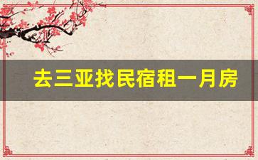 去三亚找民宿租一月房_三亚单间出租400元