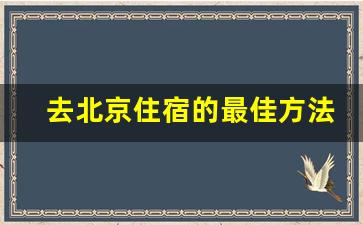 去北京住宿的最佳方法