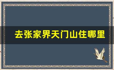 去张家界天门山住哪里比较好